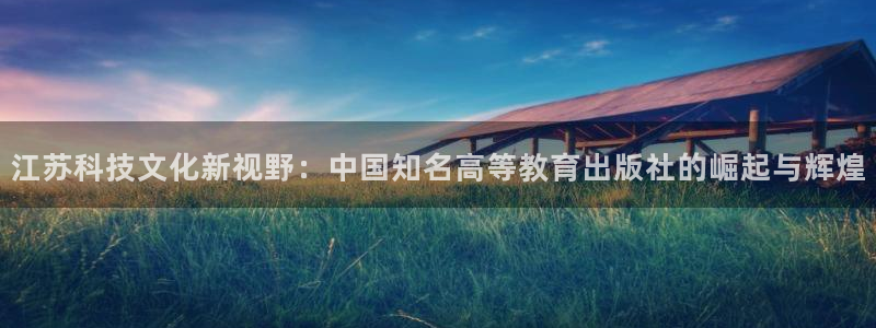 江苏科技文化新视野：中国知名高等教育出版社的崛起与辉煌