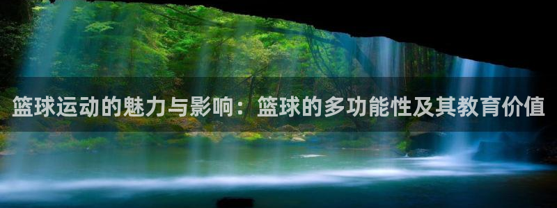 篮球运动的魅力与影响：篮球的多功能性及其教育价值