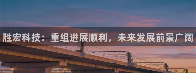 胜宏科技：重组进展顺利，未来发展前景广阔