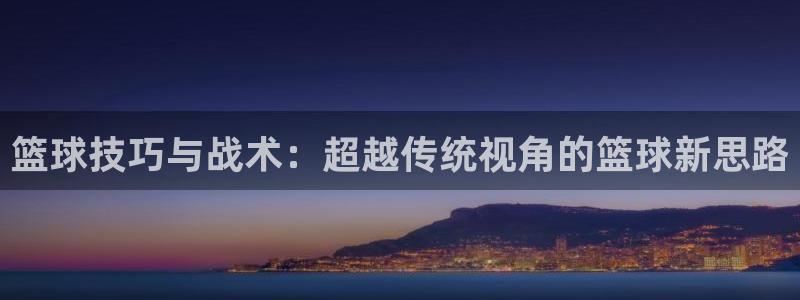 篮球技巧与战术：超越传统视角的篮球新思路
