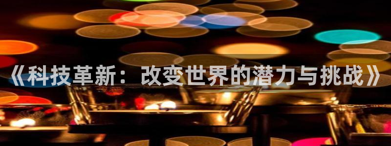 《科技革新：改变世界的潜力与挑战》