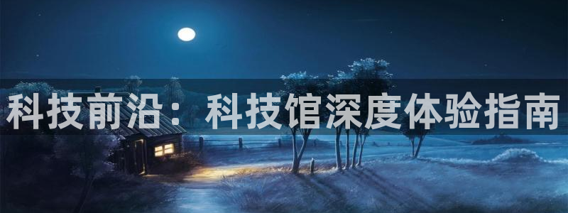 科技前沿：科技馆深度体验指南