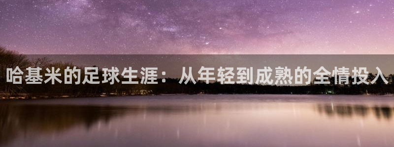 哈基米的足球生涯：从年轻到成熟的全情投入