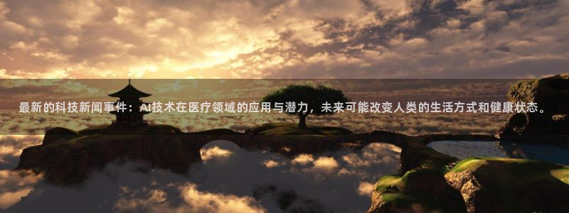 最新的科技新闻事件：AI技术在医疗领域的应用与潜力，未来可能改变人类的生活方式和健康状态。