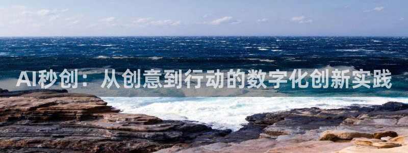 AI秒创：从创意到行动的数字化创新实践